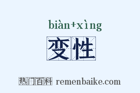 变性是什么意思的图片